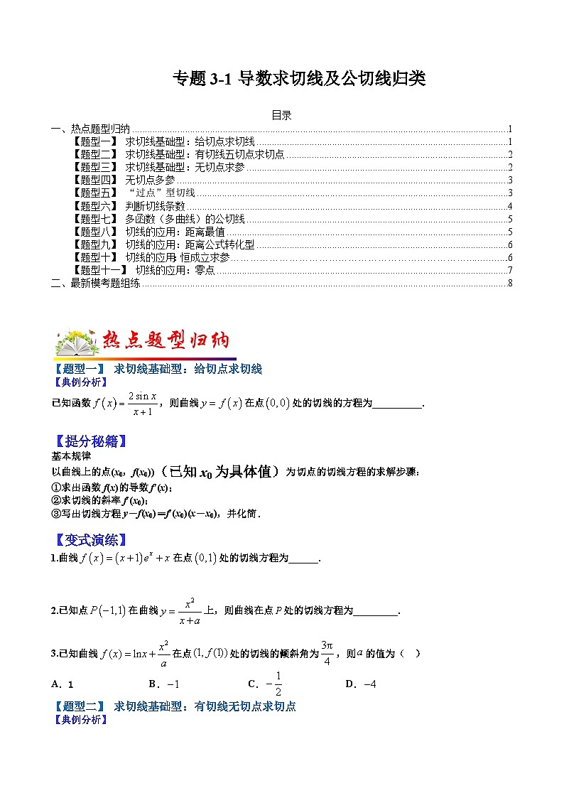 专题3-1 导数求切线及公切线归类-2022年高考数学毕业班二轮热点题型归纳与变式演练（全国通用）（原卷版）01
