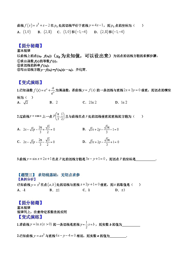 专题3-1 导数求切线及公切线归类-2022年高考数学毕业班二轮热点题型归纳与变式演练（全国通用）（原卷版）02