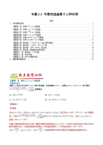 专题3-3 导数构造函数13种归类-2022年高考数学毕业班二轮热点题型归纳与变式演练（全国通用）（解析版）