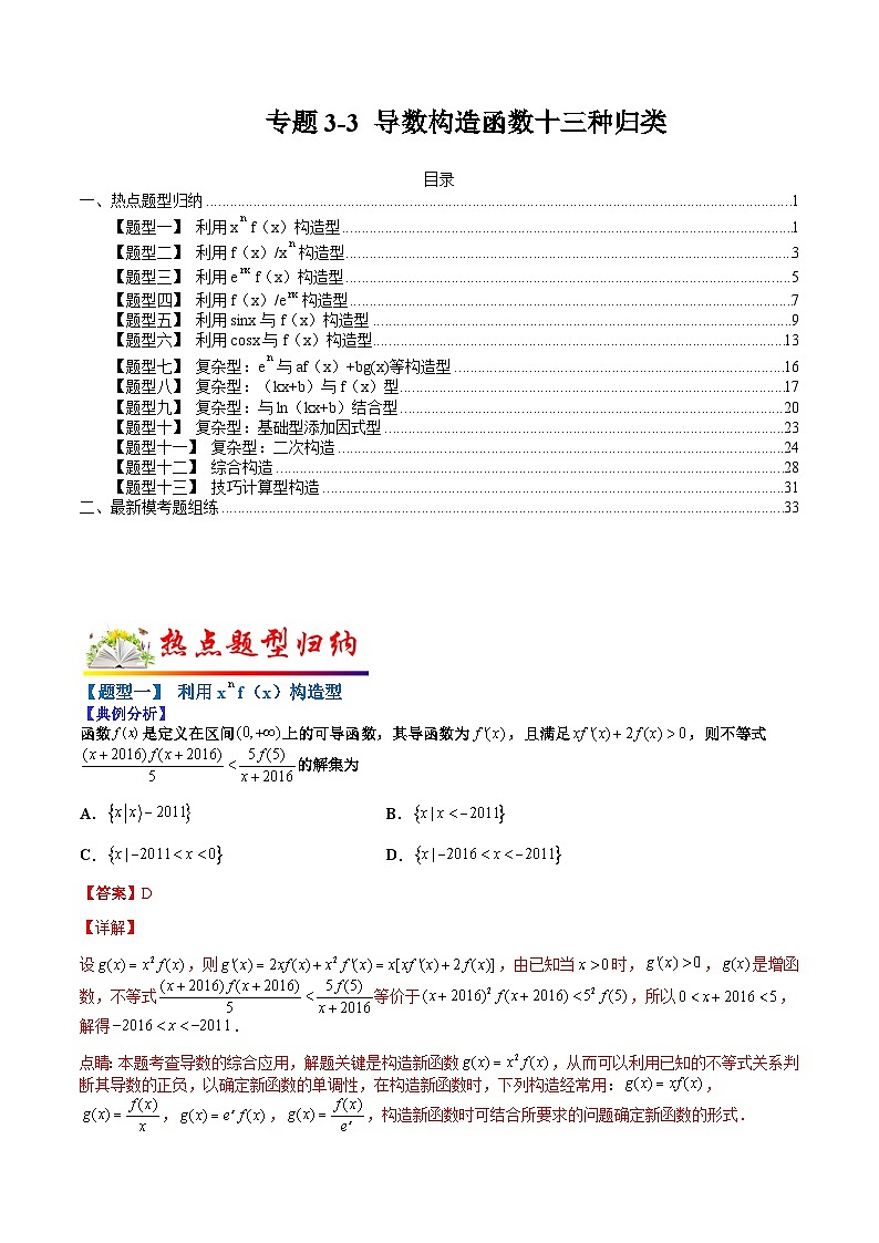 专题3-3 导数构造函数13种归类-2022年高考数学毕业班二轮热点题型归纳与变式演练（全国通用）（解析版）第1页