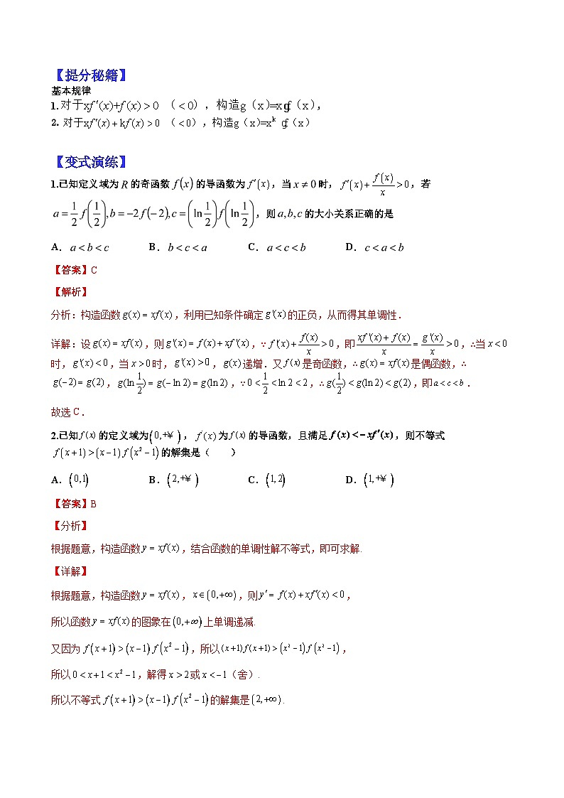 专题3-3 导数构造函数13种归类-2022年高考数学毕业班二轮热点题型归纳与变式演练（全国通用）（解析版）第2页