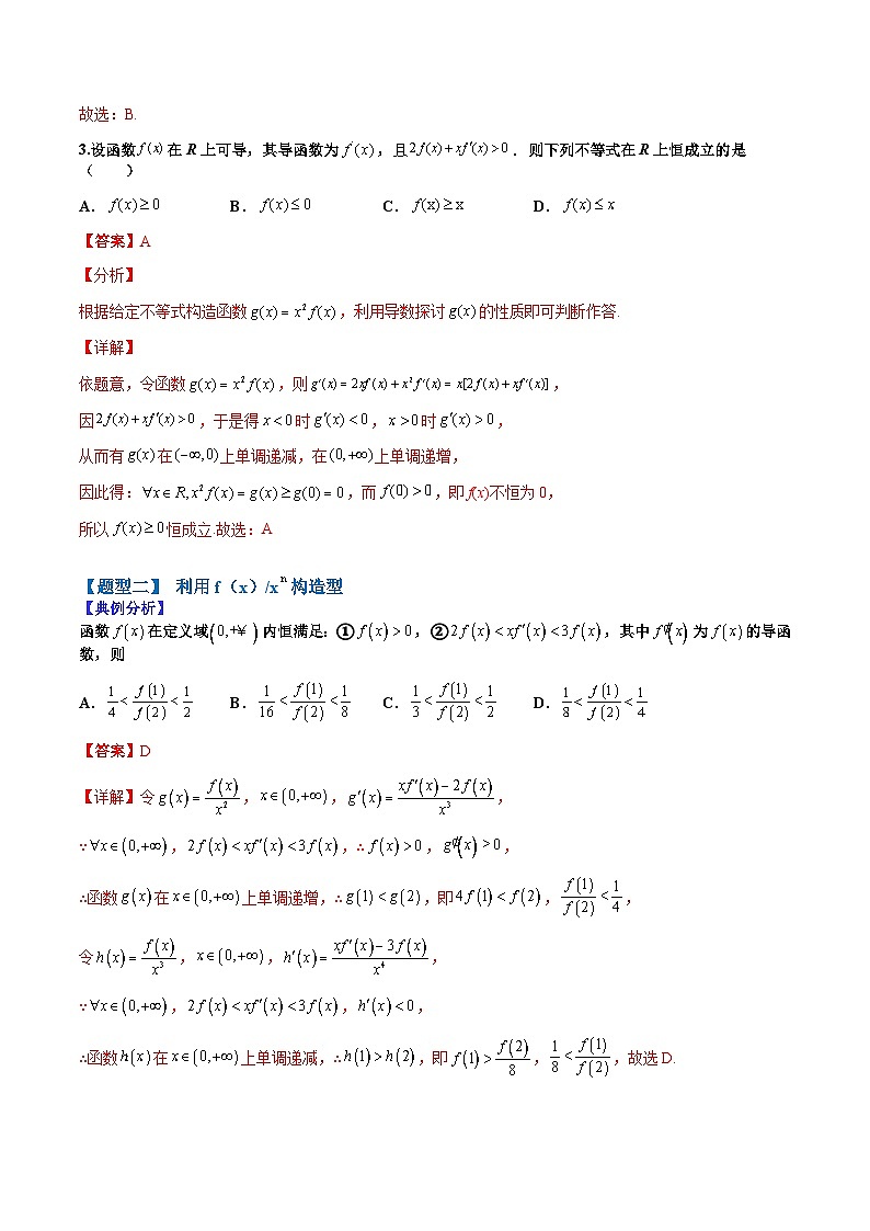 专题3-3 导数构造函数13种归类-2022年高考数学毕业班二轮热点题型归纳与变式演练（全国通用）（解析版）第3页
