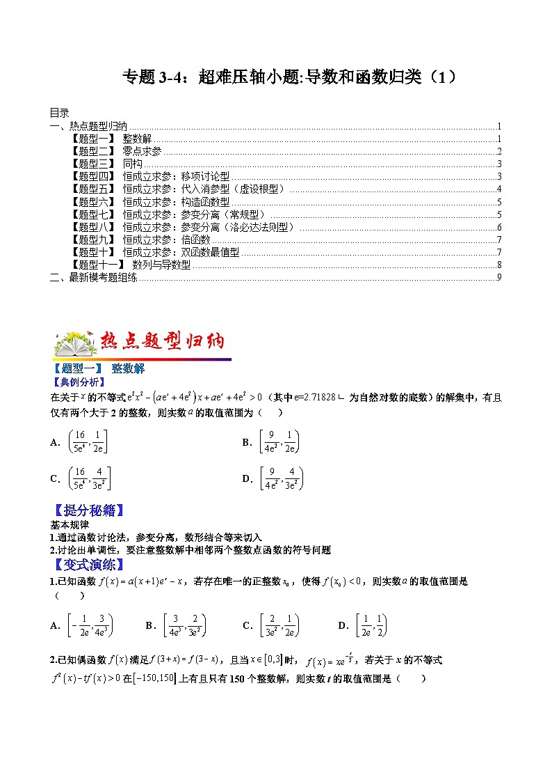 专题3-4 超难压轴小题：导数和函数归类（1）-2022年高考数学毕业班二轮热点题型归纳与变式演练（全国通用）（原卷版）01