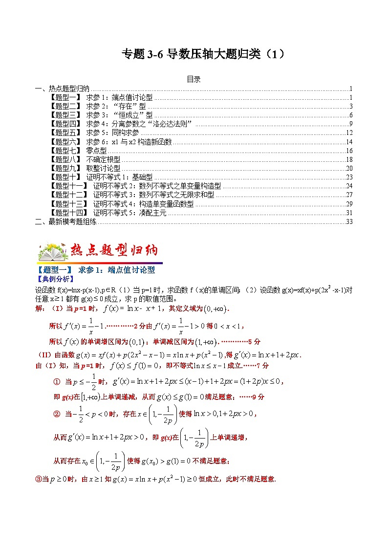 专题3-6 导数压轴大题归类（1）-2022年高考数学毕业班二轮热点题型归纳与变式演练（全国通用）（解析版）01