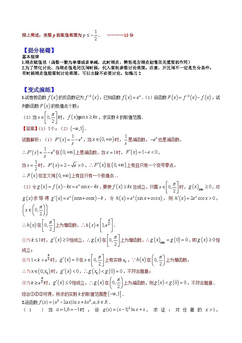 专题3-6 导数压轴大题归类（1）-2022年高考数学毕业班二轮热点题型归纳与变式演练（全国通用）（解析版）02