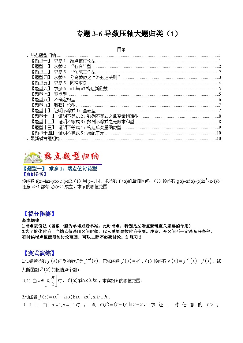 专题3-6 导数压轴大题归类（1）-2022年高考数学毕业班二轮热点题型归纳与变式演练（全国通用）（原卷版）01