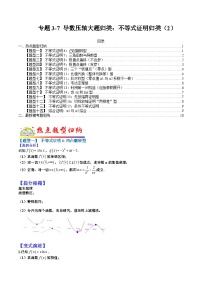 专题3-7 导数压轴大题归类：不等式证明归类（2）-2022年高考数学毕业班二轮热点题型归纳与变式演练（全国通用）（原卷版）