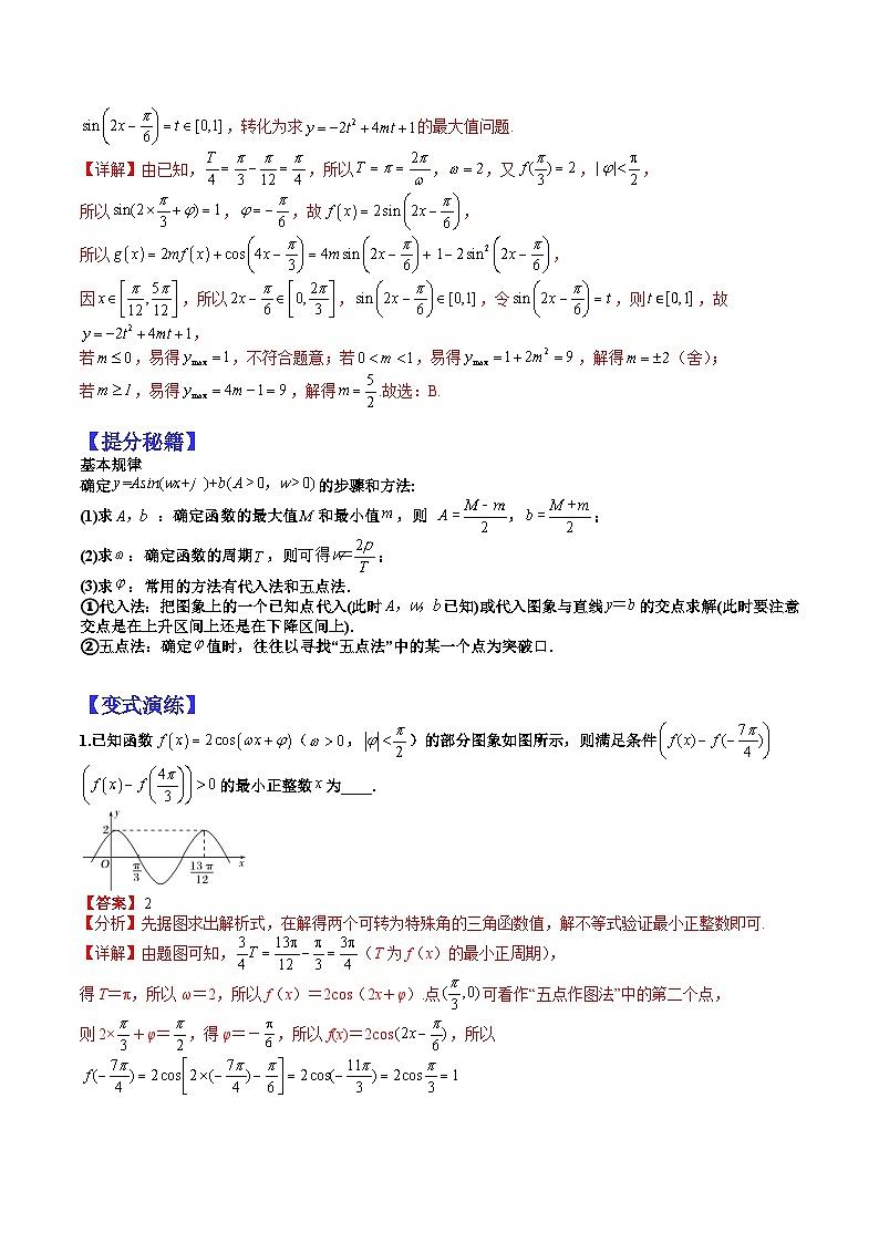 专题4-1 三角函数性质、最值和w小题归类-2022年高考数学毕业班二轮热点题型归纳与变式演练（全国通用）（解析版）02