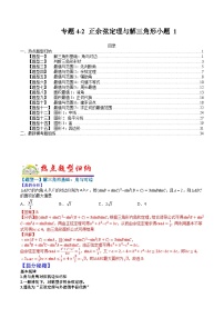 专题4-2 正余弦定理与解三角形小题归类1-2022年高考数学毕业班二轮热点题型归纳与变式演练（全国通用）（解析版）