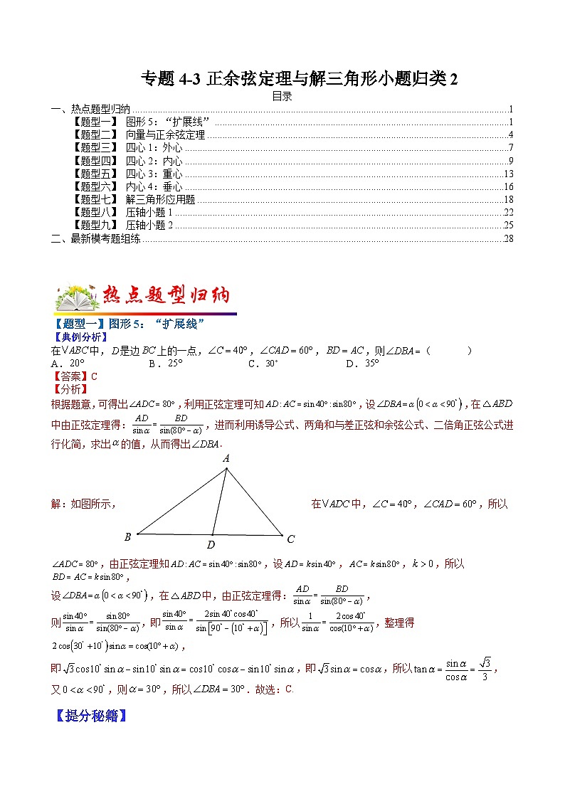 专题4-3 正余弦定理与解三角形小题归类2-2022年高考数学毕业班二轮热点题型归纳与变式演练（全国通用）（解析版）第1页