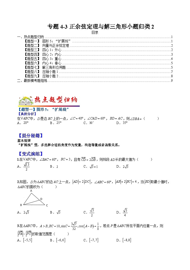 专题4-3 正余弦定理与解三角形小题归类2-2022年高考数学毕业班二轮热点题型归纳与变式演练（全国通用）（原卷版）第1页