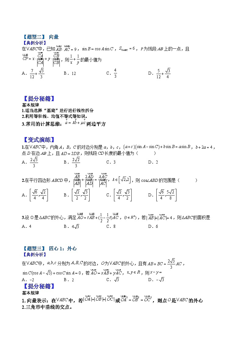 专题4-3 正余弦定理与解三角形小题归类2-2022年高考数学毕业班二轮热点题型归纳与变式演练（全国通用）（原卷版）第2页