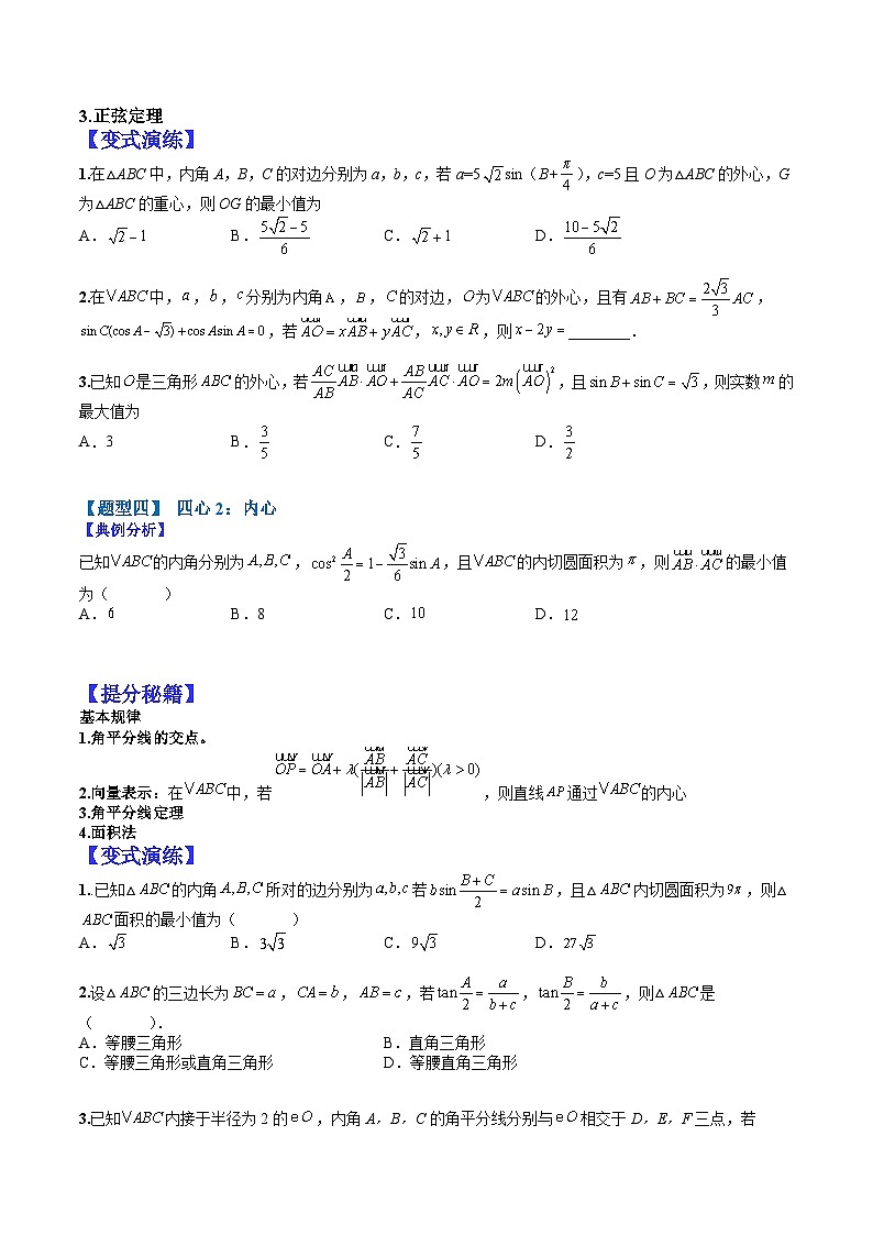 专题4-3 正余弦定理与解三角形小题归类2-2022年高考数学毕业班二轮热点题型归纳与变式演练（全国通用）（原卷版）第3页
