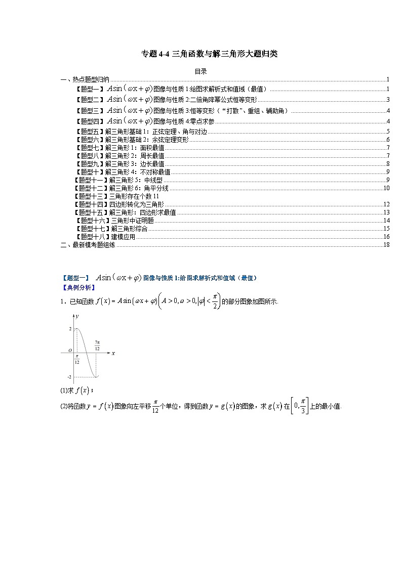 专题4-4 三角函数与解三角形大题归类-2022年高考数学毕业班二轮热点题型归纳与变式演练（全国通用）（原卷版）第1页