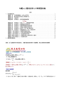 专题6-2 数列求和15种类型归纳-2022年高考数学毕业班二轮热点题型归纳与变式演练（全国通用）（解析版）