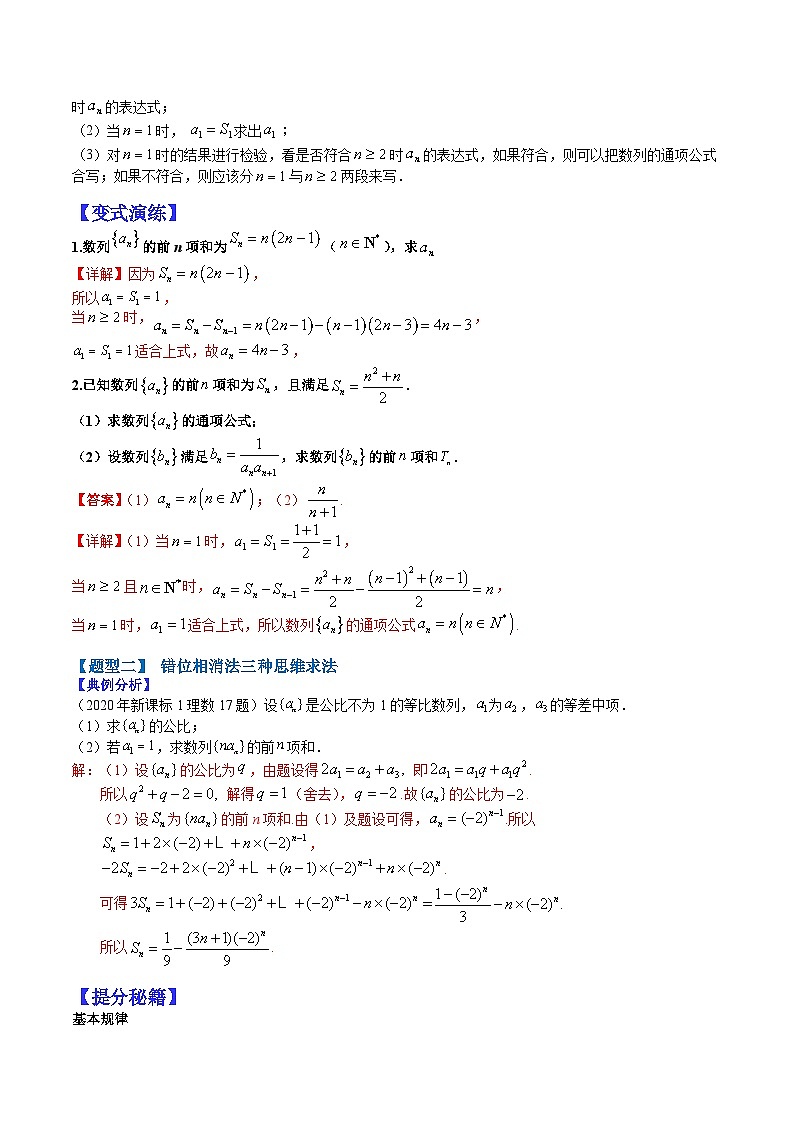 专题6-2 数列求和15种类型归纳-2022年高考数学毕业班二轮热点题型归纳与变式演练（全国通用）（解析版）02