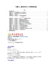 专题6-2 数列求和15种类型归纳-2022年高考数学毕业班二轮热点题型归纳与变式演练（全国通用）（原卷版）