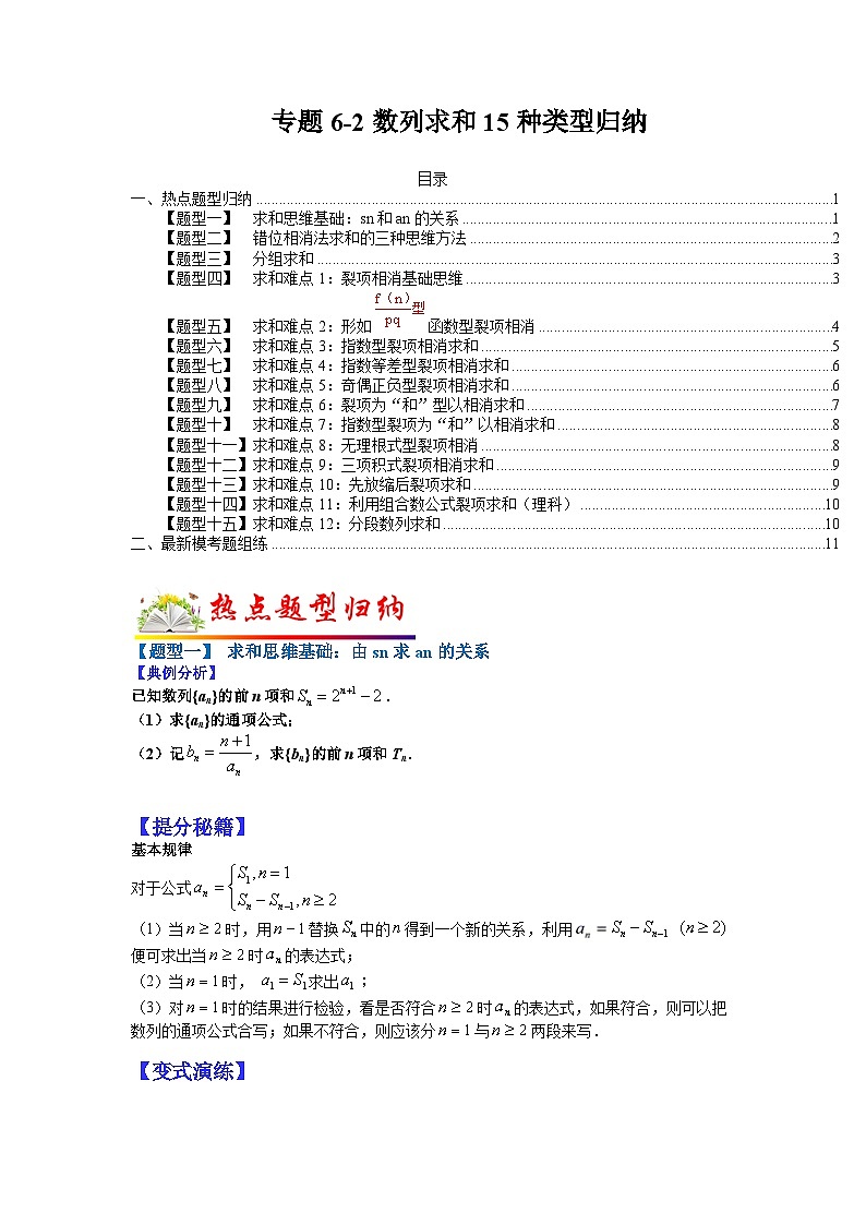 专题6-2 数列求和15种类型归纳-2022年高考数学毕业班二轮热点题型归纳与变式演练（全国通用）（原卷版）01