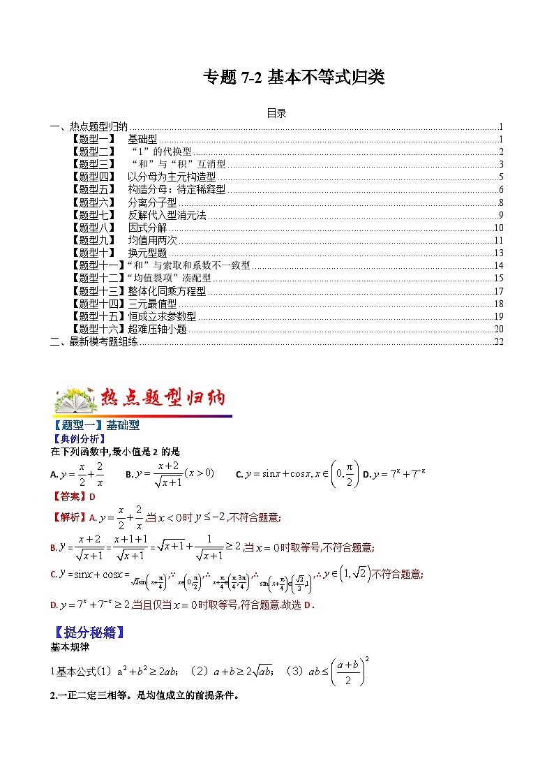 专题7-2 基本不等式归类-2022年高考数学毕业班二轮热点题型归纳与变式演练（全国通用）（解析版）第1页