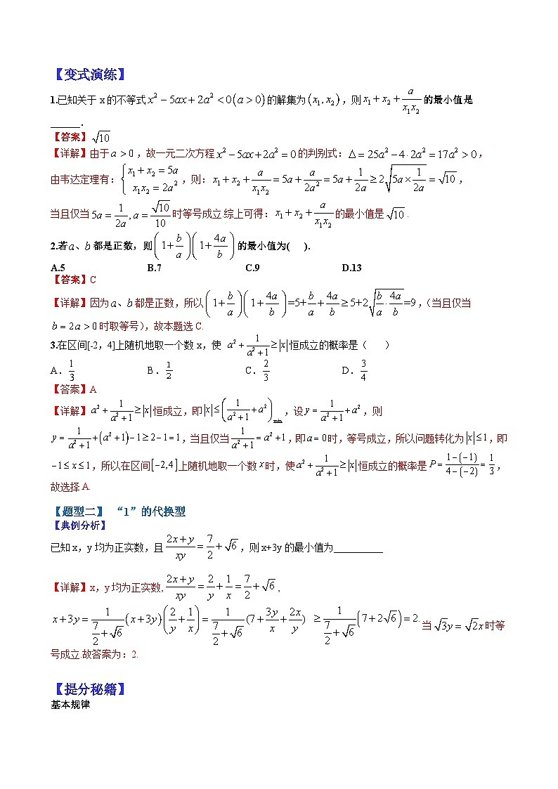 专题7-2 基本不等式归类-2022年高考数学毕业班二轮热点题型归纳与变式演练（全国通用）（解析版）第2页