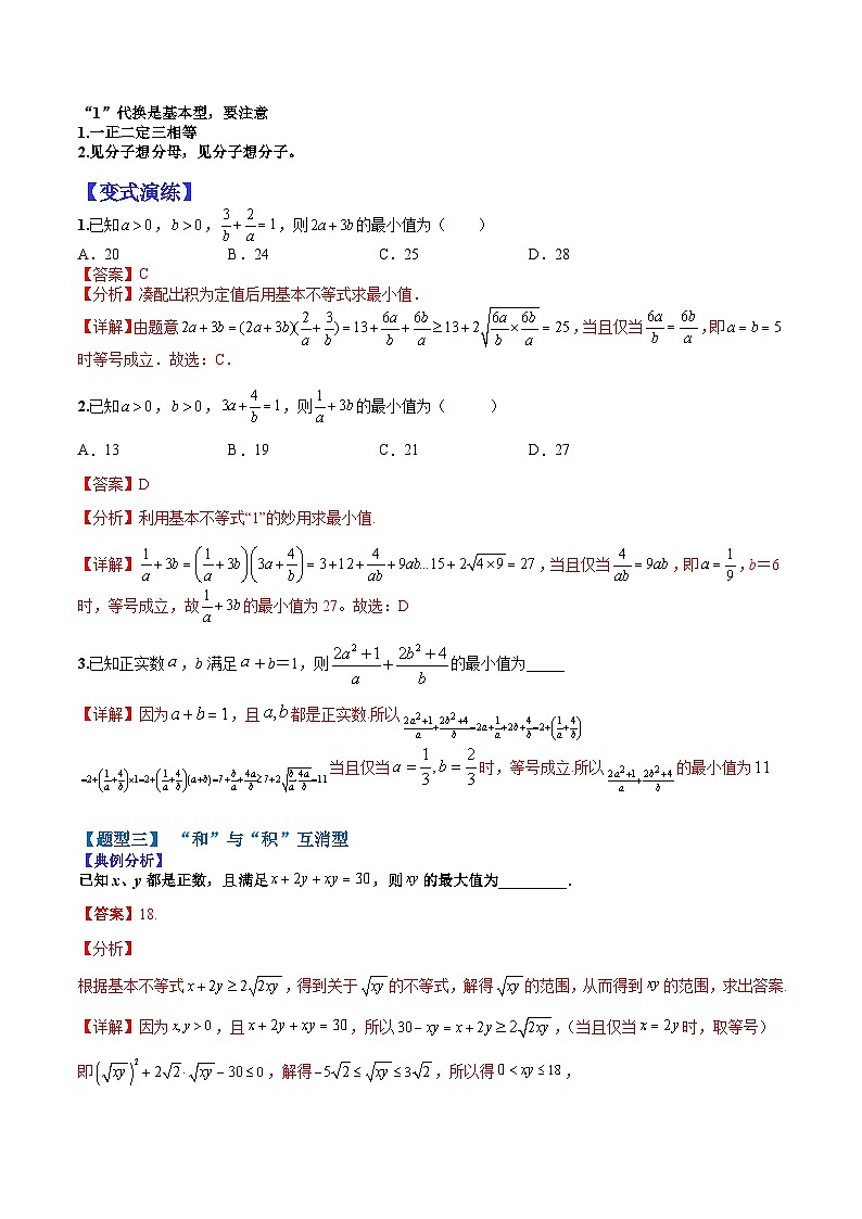 专题7-2 基本不等式归类-2022年高考数学毕业班二轮热点题型归纳与变式演练（全国通用）（解析版）第3页