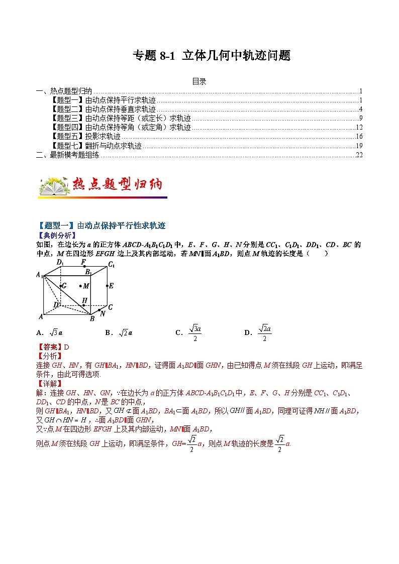 专题8-1  立体几何中的轨迹问题-2022年高考数学毕业班二轮热点题型归纳与变式演练(全国通用)(解析版)第1页