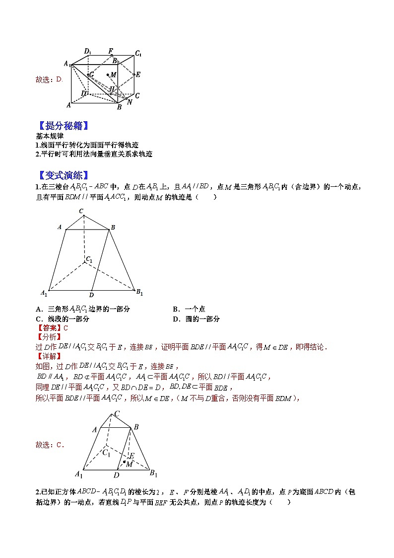 专题8-1  立体几何中的轨迹问题-2022年高考数学毕业班二轮热点题型归纳与变式演练(全国通用)(解析版)第2页
