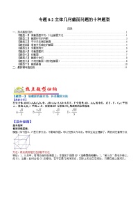 专题8-2 立体几何截面问题的十种题型-2022年高考数学毕业班二轮热点题型归纳与变式演练（全国通用）（原卷版）