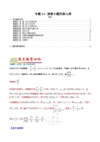 专题9-1  圆锥小题压轴九类-2022年高考数学毕业班二轮热点题型归纳与变式演练(全国通用)(解析版)