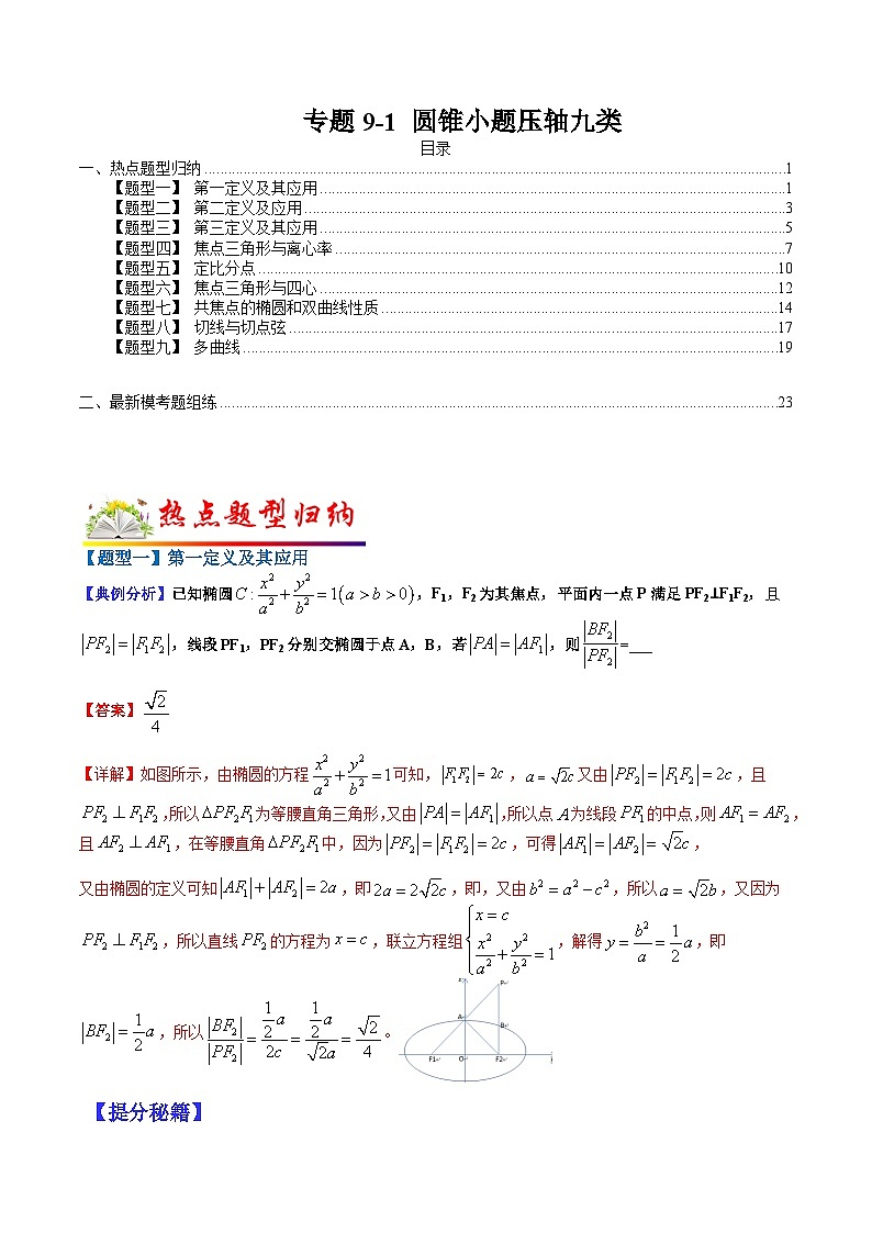 专题9-1  圆锥小题压轴九类-2022年高考数学毕业班二轮热点题型归纳与变式演练(全国通用)(解析版)01