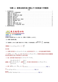 专题9-3  圆锥曲线压轴大题五个方程框架十种题型-2022年高考数学毕业班二轮热点题型归纳与变式演练(全国通用)(解析版)