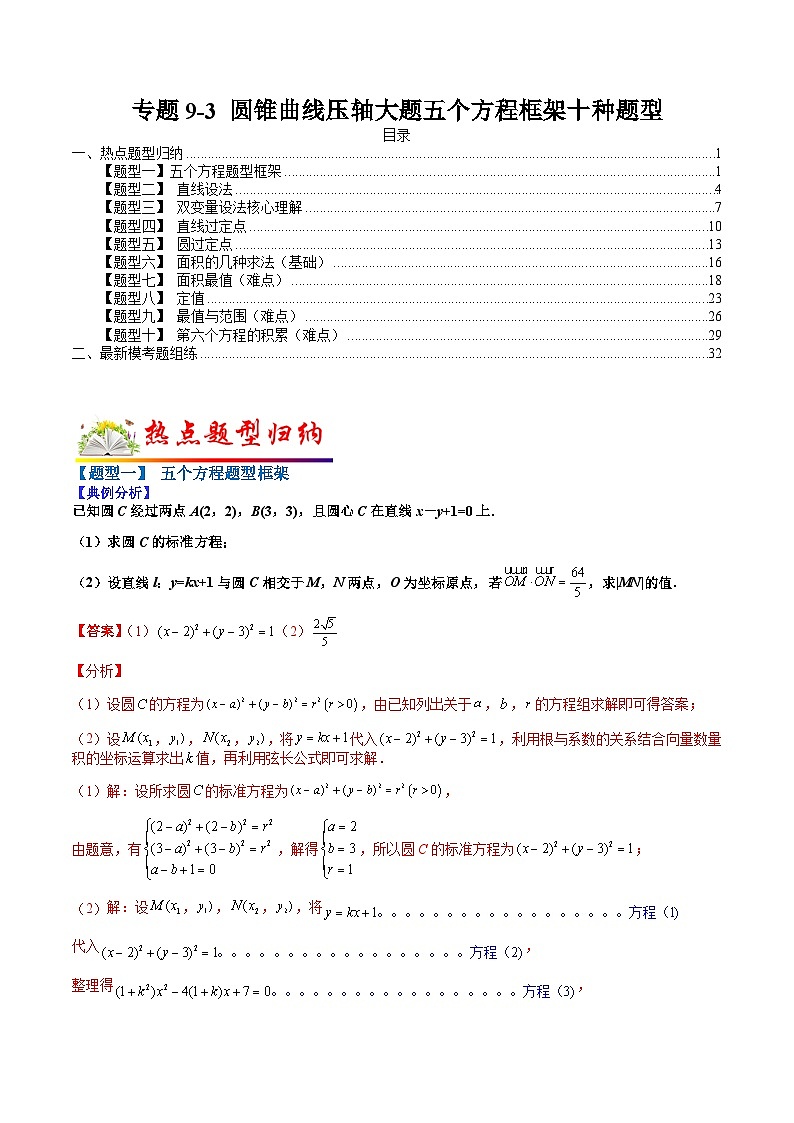 专题9-3  圆锥曲线压轴大题五个方程框架十种题型-2022年高考数学毕业班二轮热点题型归纳与变式演练(全国通用)(解析版)01