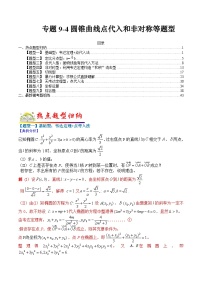 专题9-4 圆锥曲线点代入和非对称等题型归纳-2022年高考数学毕业班二轮热点题型归纳与变式演练（全国通用）（解析版）