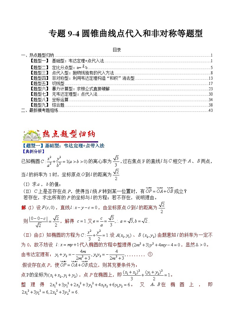 专题9-4 圆锥曲线点代入和非对称等题型归纳-2022年高考数学毕业班二轮热点题型归纳与变式演练（全国通用）（解析版）第1页