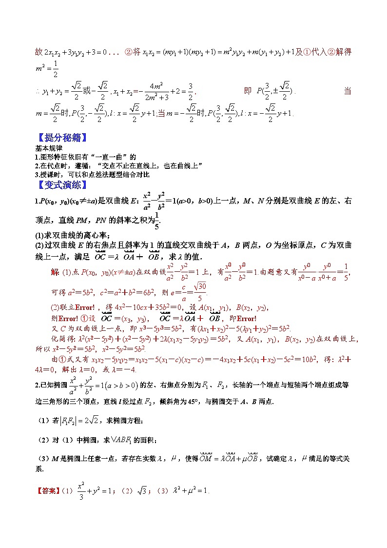 专题9-4 圆锥曲线点代入和非对称等题型归纳-2022年高考数学毕业班二轮热点题型归纳与变式演练（全国通用）（解析版）第2页