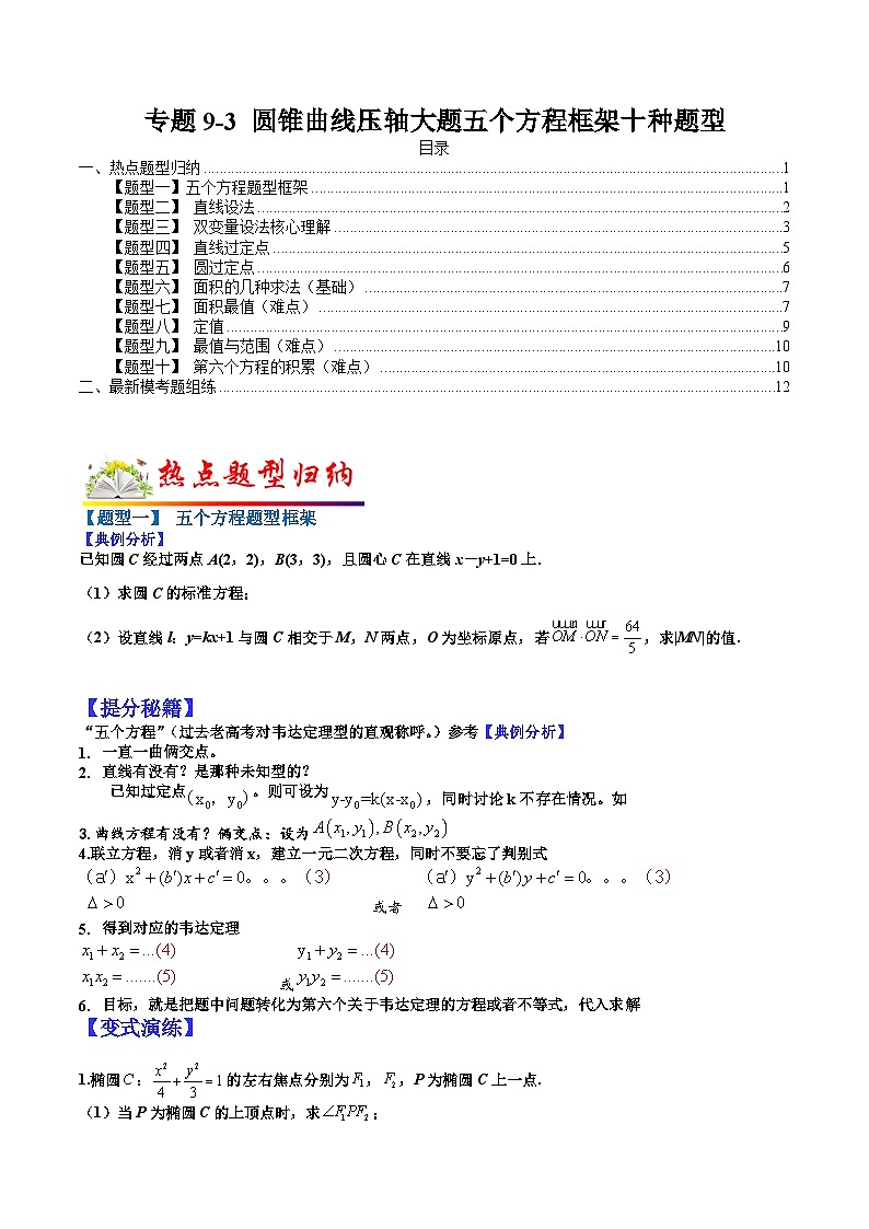 专题9-3  圆锥曲线压轴大题五个方程框架十种题型-2022年高考数学毕业班二轮热点题型归纳与变式演练(全国通用)(原卷版)01