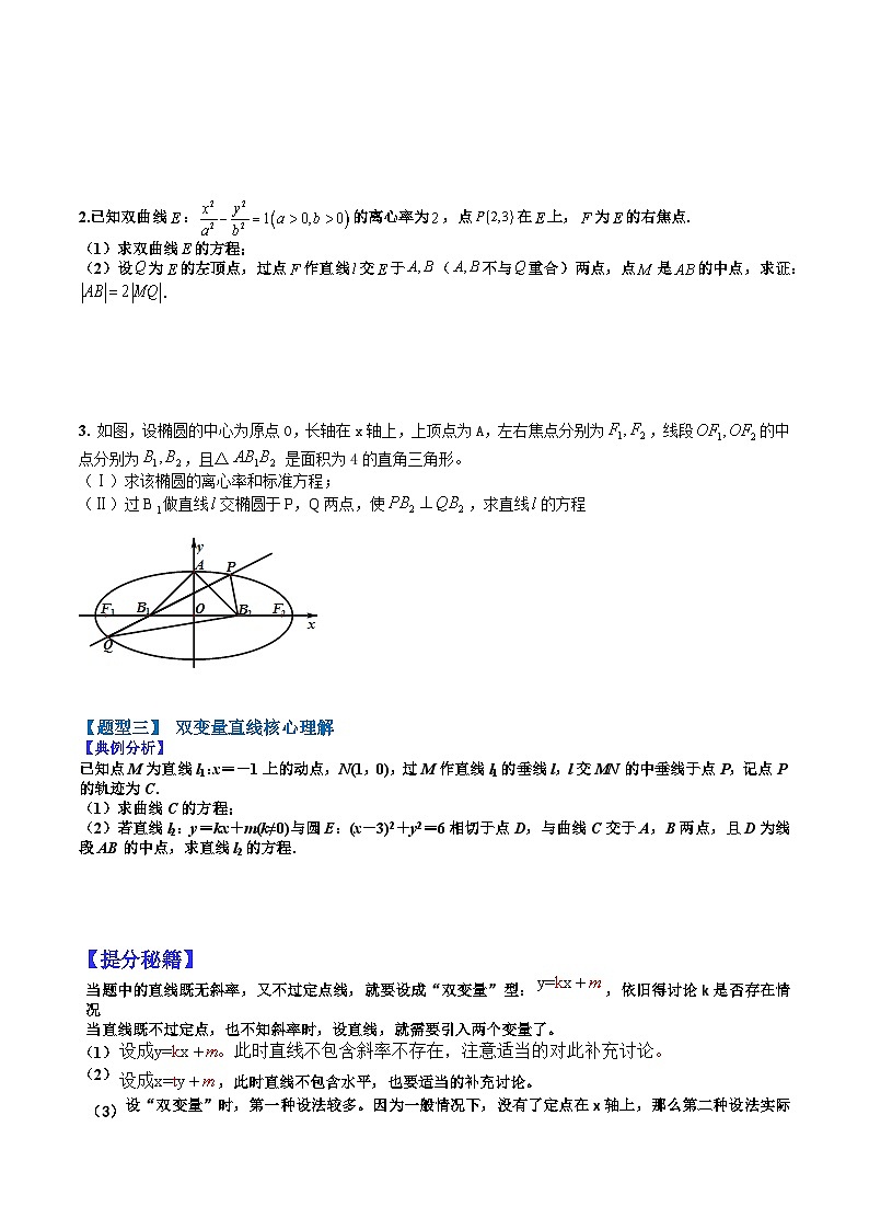 专题9-3  圆锥曲线压轴大题五个方程框架十种题型-2022年高考数学毕业班二轮热点题型归纳与变式演练(全国通用)(原卷版)03