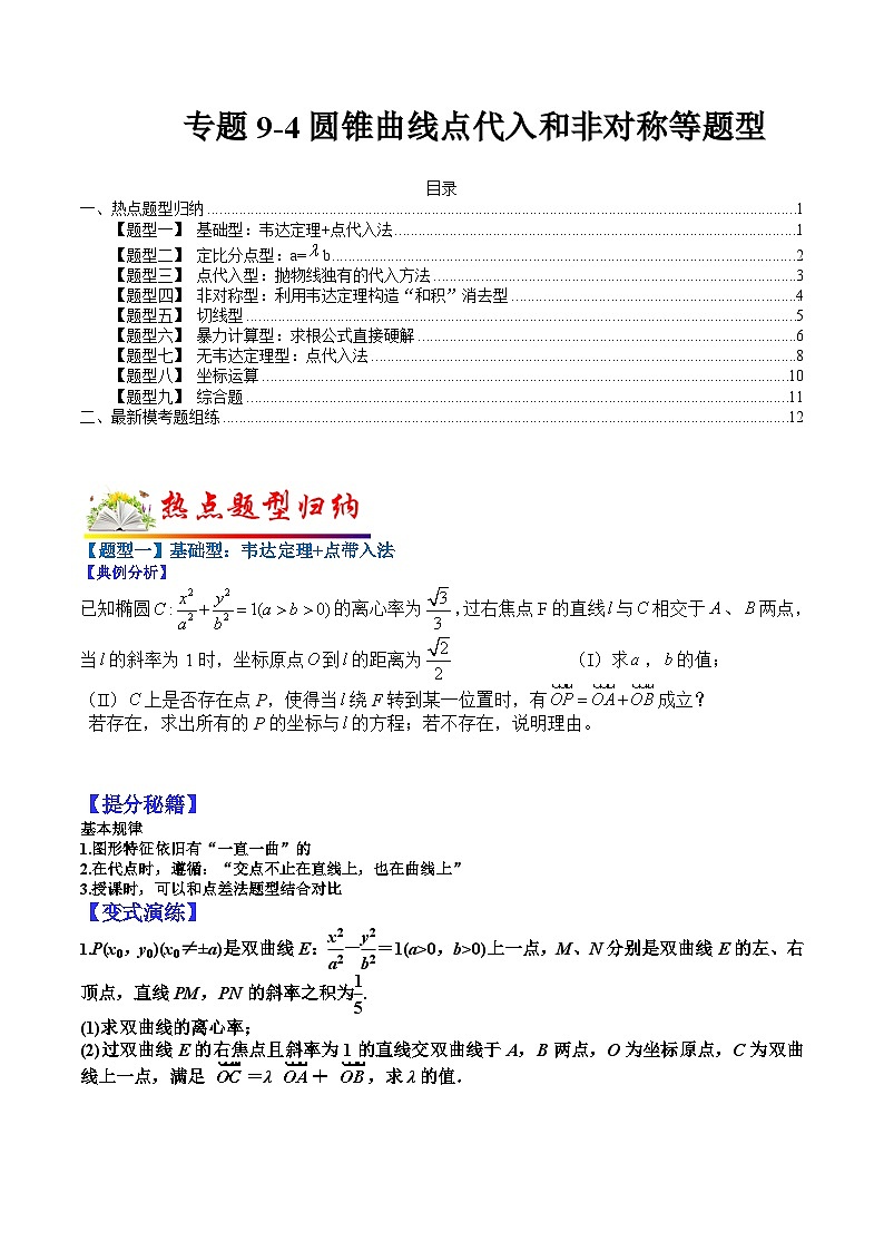 专题9-4 圆锥曲线点代入和非对称等题型归纳-2022年高考数学毕业班二轮热点题型归纳与变式演练（全国通用）（原卷版）01