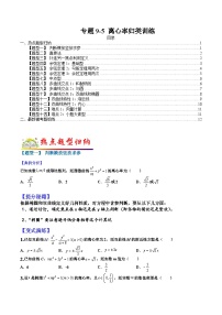 专题9-5 离心率归类训练-2022年高考数学毕业班二轮热点题型归纳与变式演练（全国通用）（原卷版）