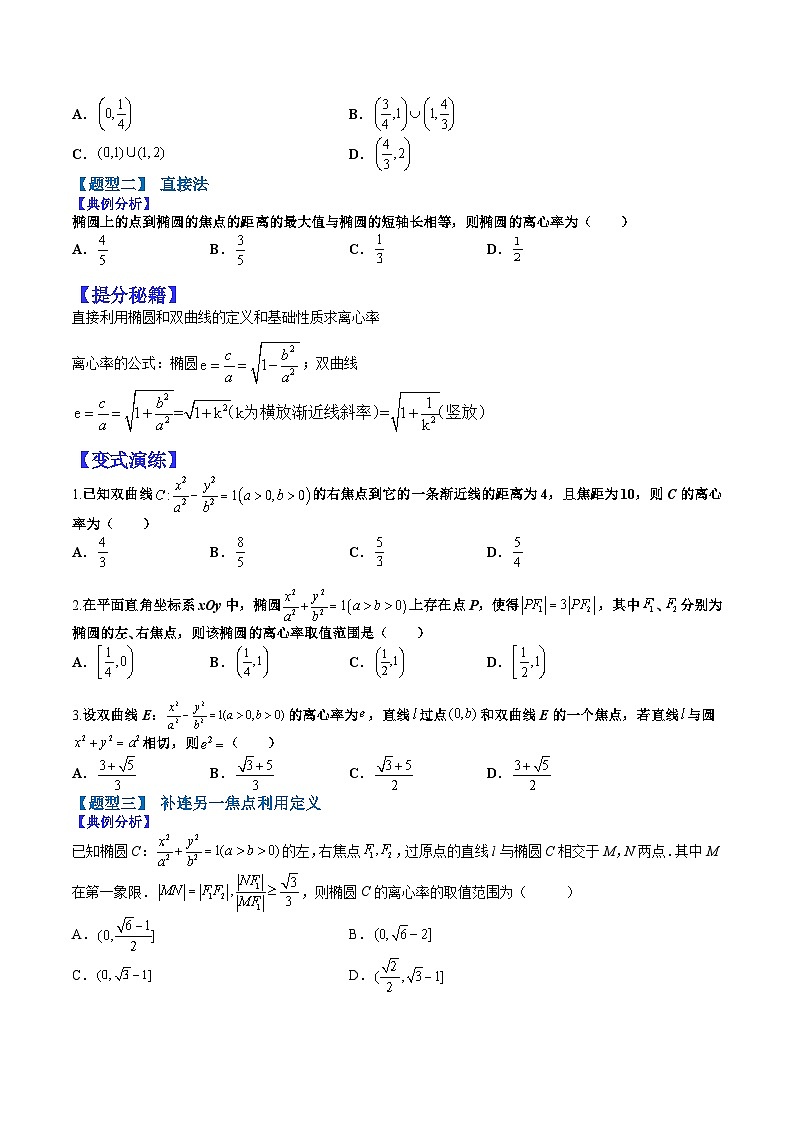 专题9-5 离心率归类训练-2022年高考数学毕业班二轮热点题型归纳与变式演练（全国通用）（原卷版）第2页