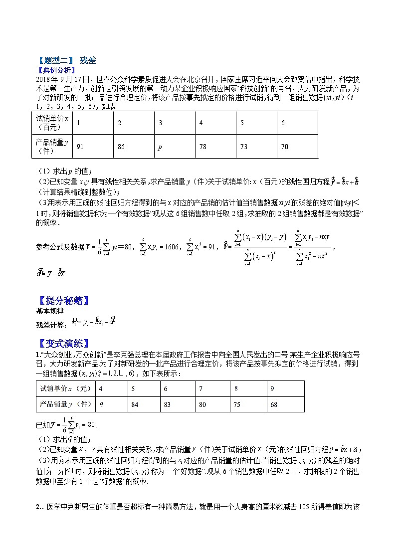 专题10-1 统计大题：线性和非线性回归与残差-2022年高考数学毕业班二轮热点题型归纳与变式演练（全国通用）（原卷版）第3页