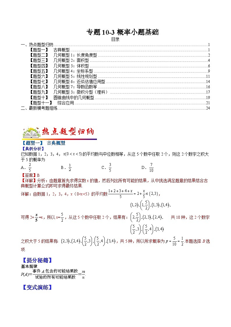 专题10-3 概率小题基础-2022年高考数学毕业班二轮热点题型归纳与变式演练（全国通用）（解析版）第1页