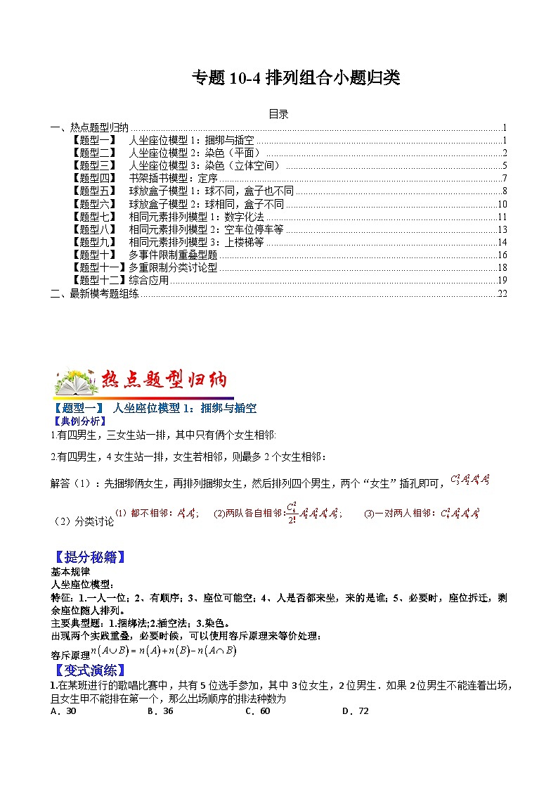 专题10-4  排列组合小题归类（理）-2022年高考数学毕业班二轮热点题型归纳与变式演练（全国通用）（解析版）01