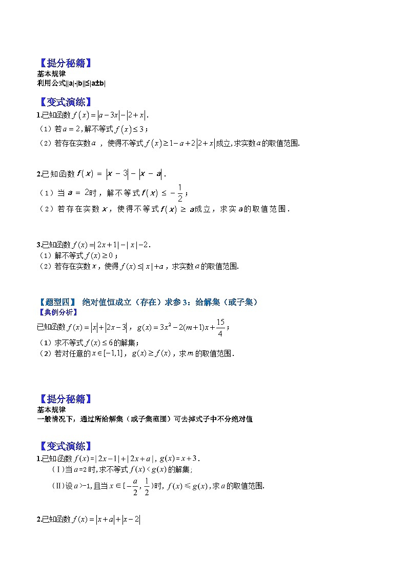 专题11-2 不等式选讲归类-2022年高考数学毕业班二轮热点题型归纳与变式演练（全国通用）（原卷版）03
