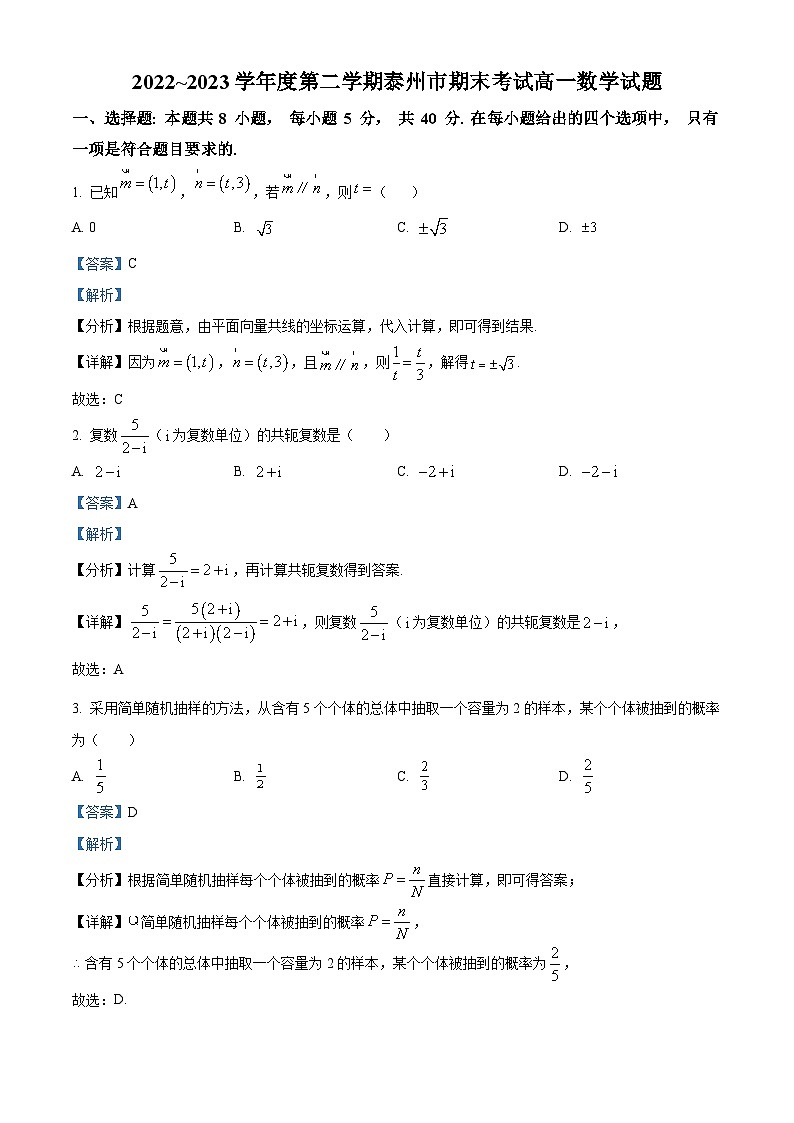 精品解析：江苏省泰州市2022-2023学年高一下学期期末数学试题（解析版）01