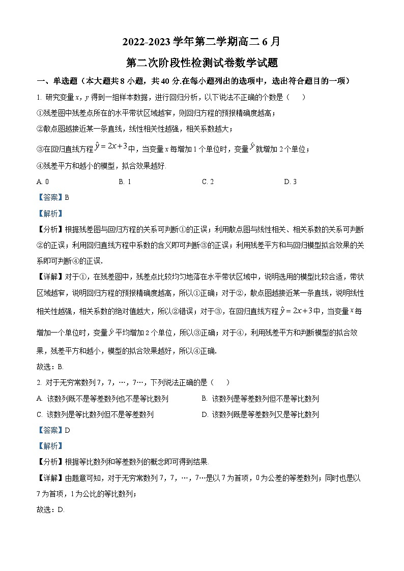 精品解析：安徽省定远中学2022-2023学年高二下学期6月第二次阶段性检测数学试卷（解析版）第1页