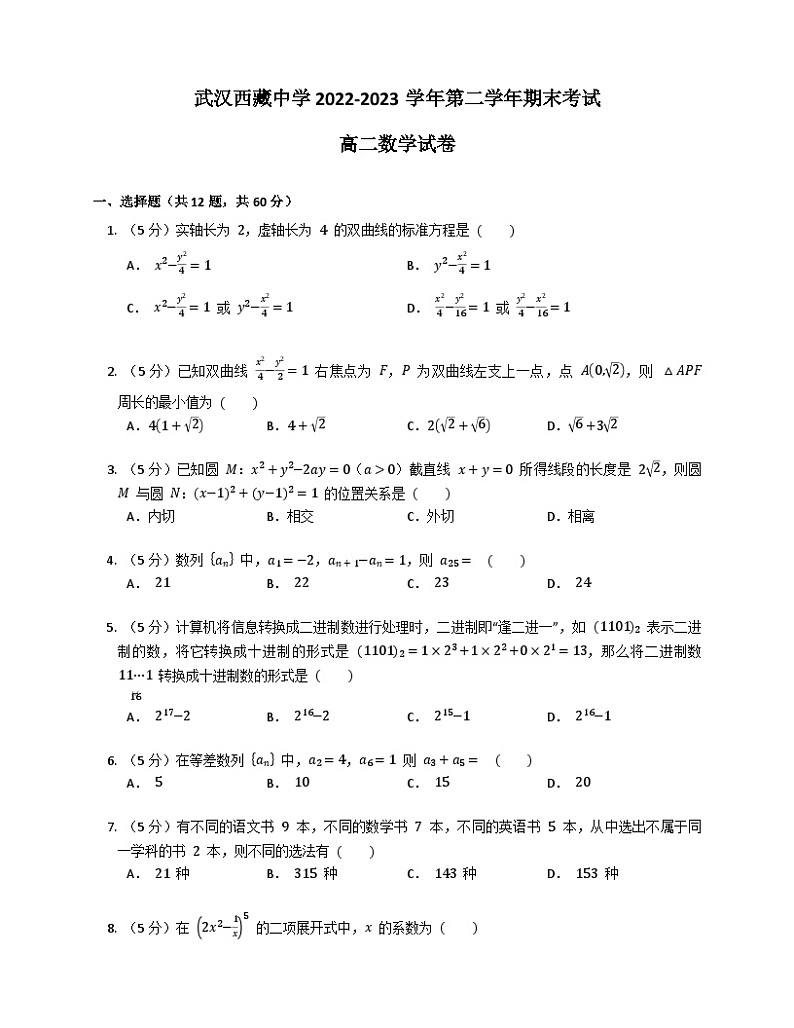 湖北省武汉西藏中学2022-2023学年高二下学期期末考试数学试题第1页