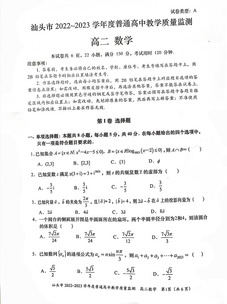广东省汕头市2022-2023学年高二下学期普通高中教学质量监测（期末）数学试题第1页