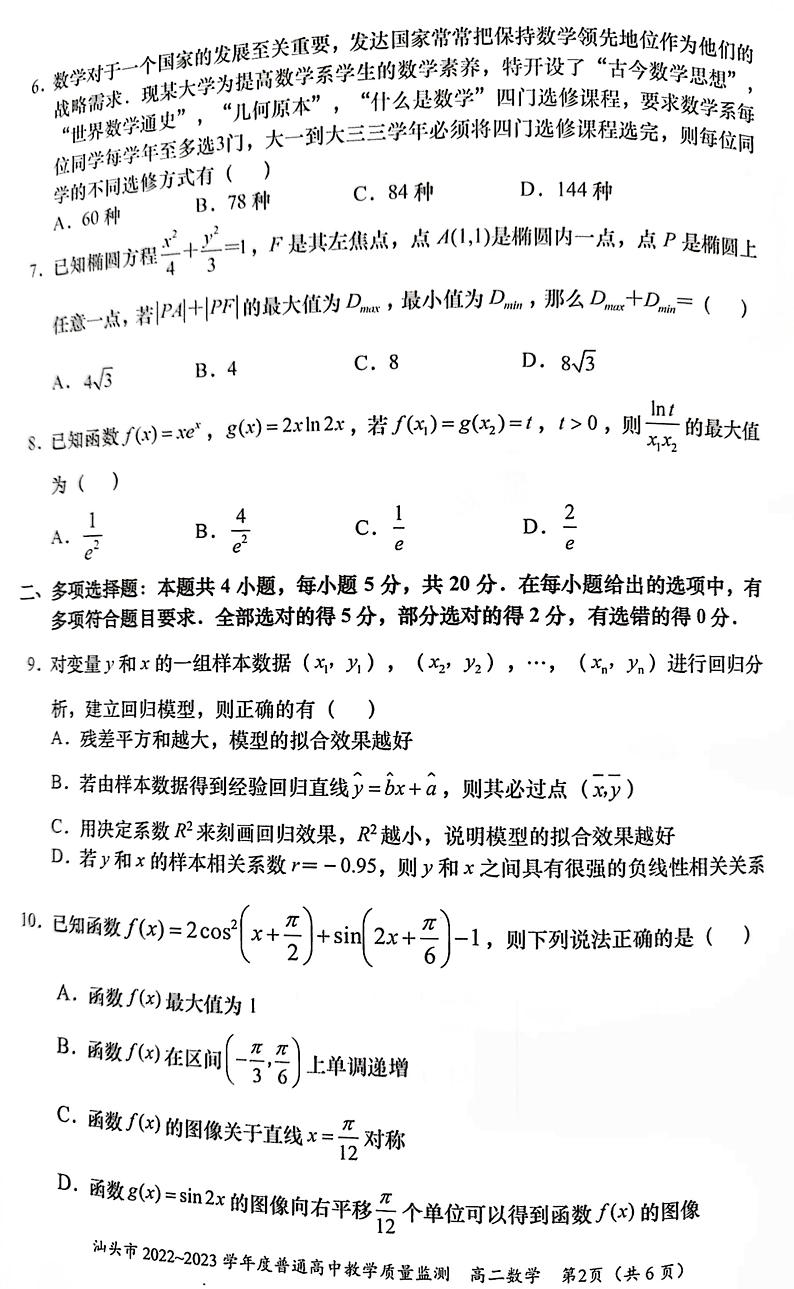 广东省汕头市2022-2023学年高二下学期普通高中教学质量监测（期末）数学试题第2页