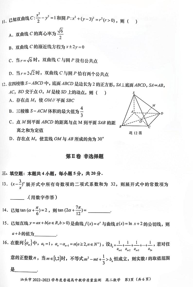 广东省汕头市2022-2023学年高二下学期普通高中教学质量监测（期末）数学试题第3页